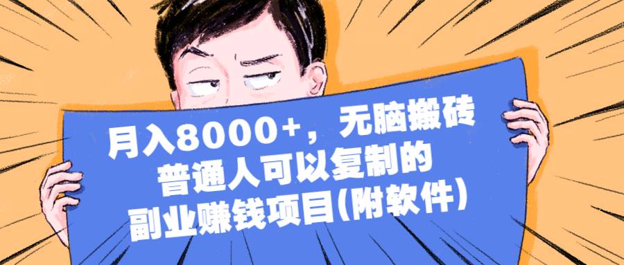 月入8000+，无脑搬砖，普通人可以复制的副业赚钱项目(附软件)