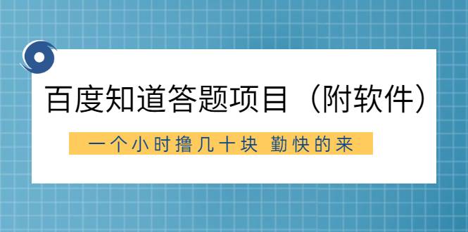 百度知道答题项目（附软件）外面收880 一个小时撸几十块 勤快的来