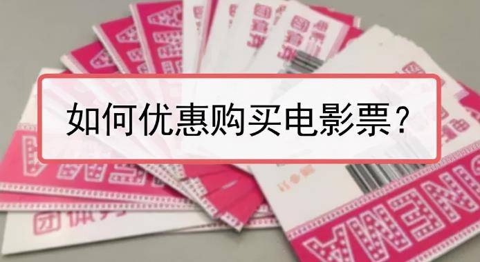 [网赚项目] 低价电影票项目，如何操作能日入1000+？项目解析，了解下