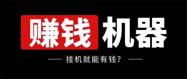 [网赚项目] 自动运行赚钱项目拆解轻松日赚200-500