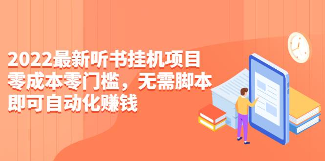 2022最新听书自动运行项目，0成本0门槛，无需智能托管即可自动化赚钱（详细教程）