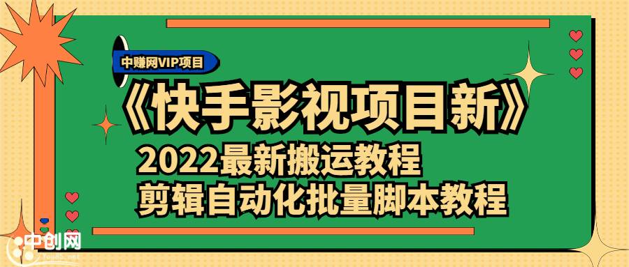 《快手影视项目新》2022最新搬运教程+剪辑自动化批量智能托管教程