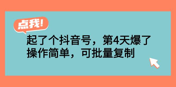 起了个抖音号，第4天爆了！操作简单，可批量复制