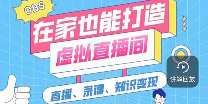 一个软件在家轻松打造虚拟直播间（视频教程+素材包+工具包）