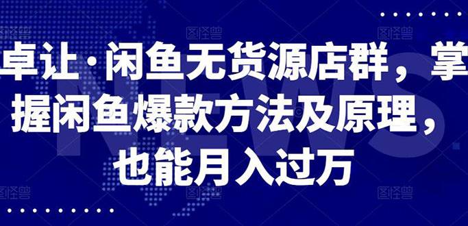 闲鱼无货源店群，掌握闲鱼爆款方法快速出单，轻松月入10000+