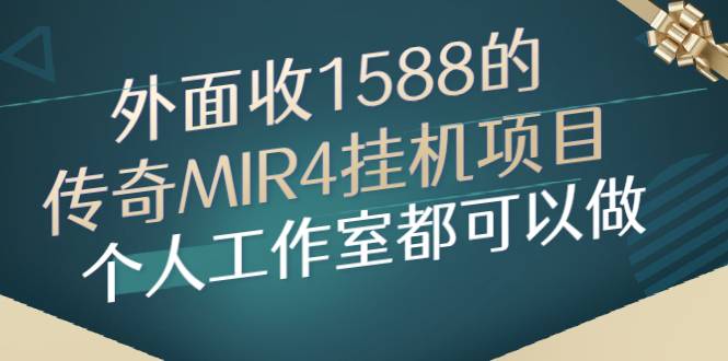 外面收1588的传奇MIR4自动运行项目，个人工作室都可以做