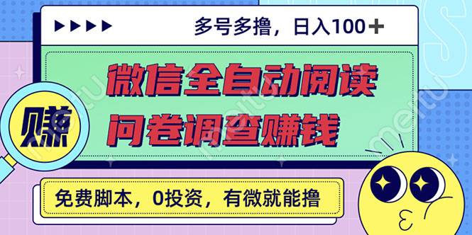 最新微信全自动阅读自动运行+国内问卷调查赚钱 单号一天20-40左右 号越多赚越多