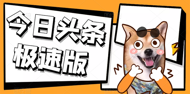 今日头条极速版稳定安全自动运行项目 操作简单粗暴！