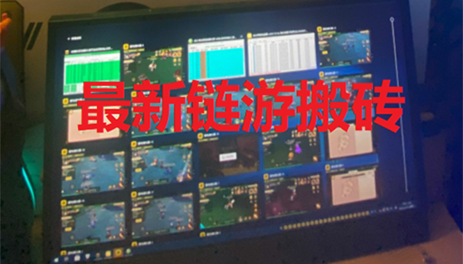 外面卖1580的链游自动运行搬砖项目【详细教程+智能托管】