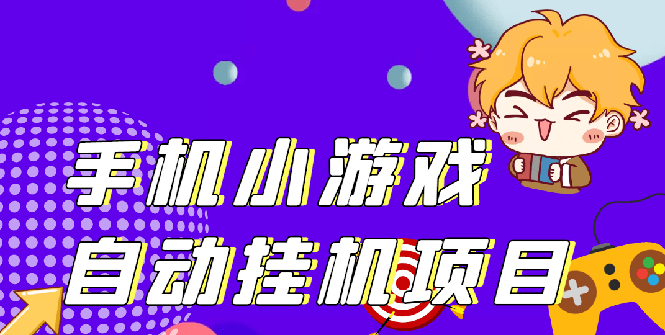 单窗口日15-20,最新PG助手小游戏自动运行薅羊毛项目!