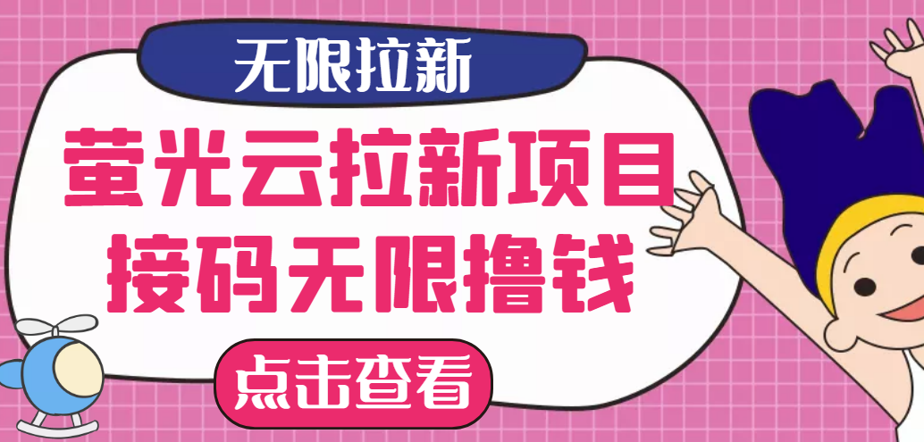 【最新口子】最新萤光云拉新项目，接码无限撸优惠券，日入300+