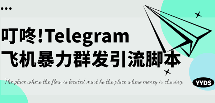 外面收费5000的飞机群发器，永久版智能托管+详细教程
