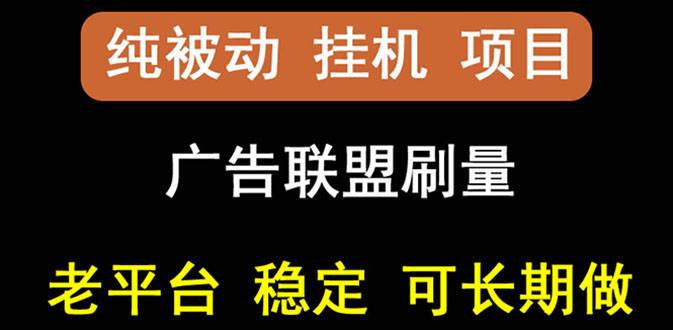 【稳定自动运行】出海广告联盟自动运行项目，每天躺赚几块钱，多台批量多赚些