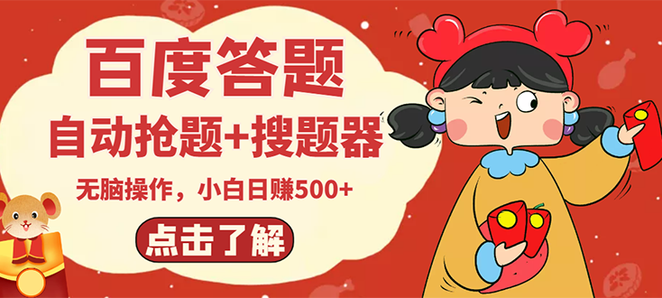 最新百度答题搬砖项目，小白日赚500+【电脑版抢答搜题智能托管+小白0基础教学】