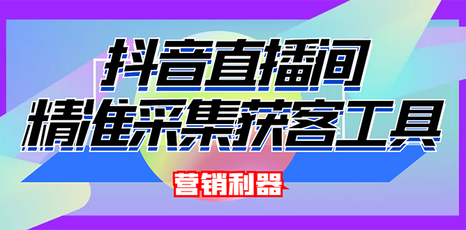 外面卖200的【获客神器】抖音直播间采集【永久版智能托管+操作教程】