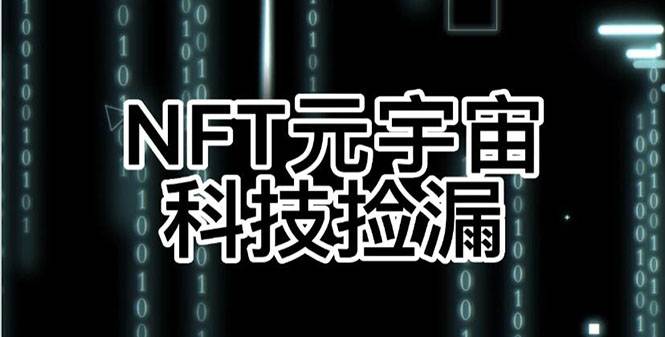 【元本空间 sky 七级空间 唯一 ibox 幻藏等】NTF捡漏合集【抢购智能托管+教程】
