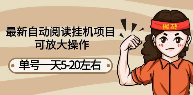 最新自动阅读自动运行项目，单号一天5-20左右 可放大操作【详细教程+智能托管】