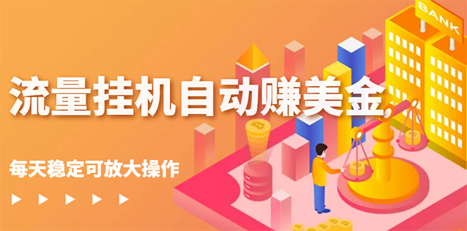 流量自动运行自动赚美金项目，每天稳赚美金,稳定无限放大