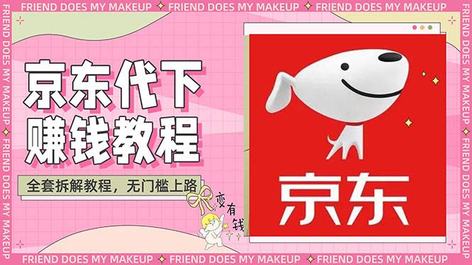 稳定长久项目京东代下批量低价撸货项目，一天至少100+【撸货智能托管+教程】