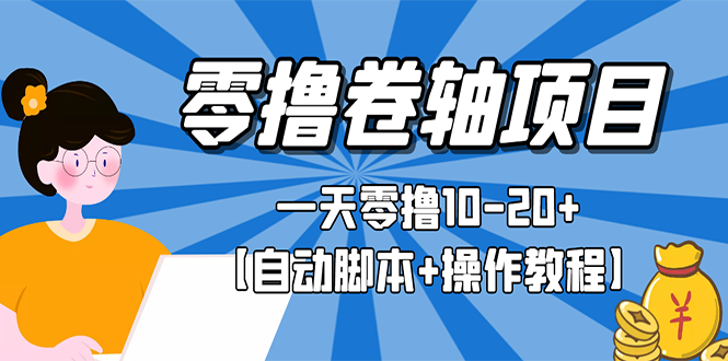 零撸卷轴全自动自动运行项目，一天零撸10-20+【自动智能托管+操作教程】