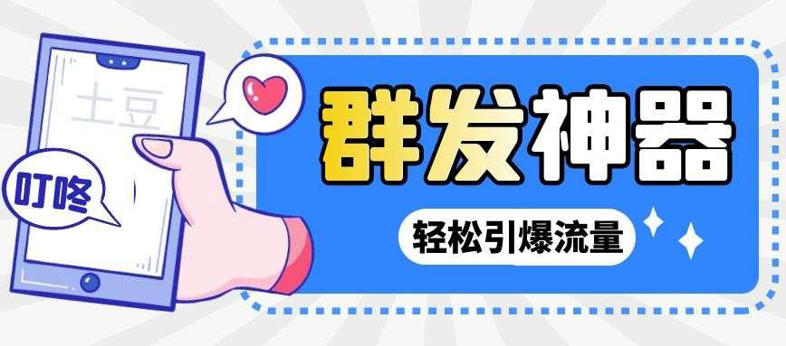 【引流神器】外面收费1280的potato土豆群发器【永久智能托管+详细教程】