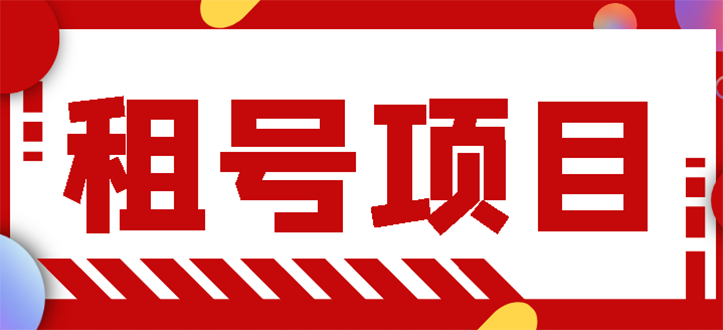 王者吃鸡cf租号项目，每天稳定几十【视频教程+永久智能托管】