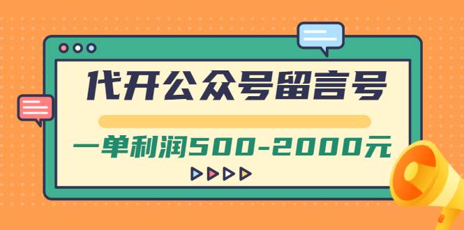 外面卖1799的代开公众号留言号项目，一单利润500-2000元【视频教程】