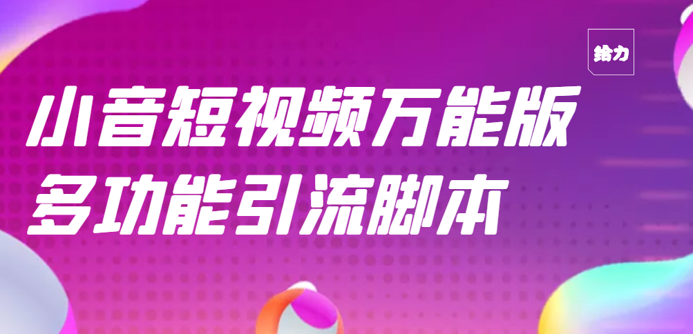 【引流精品】抖音全自动粉丝私信引流智能托管，市面上功能最齐全的抖音智能托管