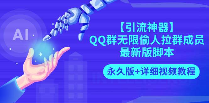 【引流神器】QQ群无限偷人拉群成员最新版智能托管【永久版+详细视频教程】