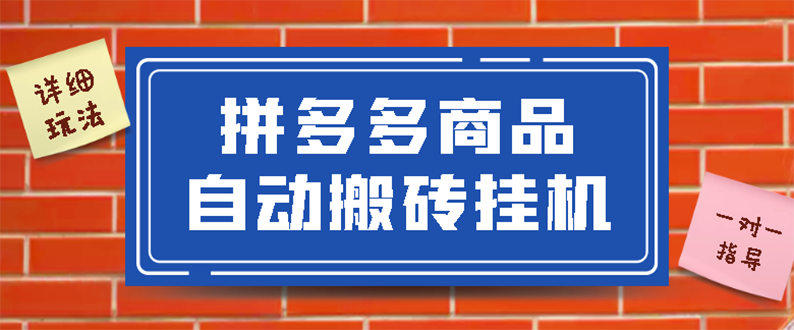拼多多商品自动搬砖自动运行项目，稳定月入5000+【自动智能托管+视频教程】