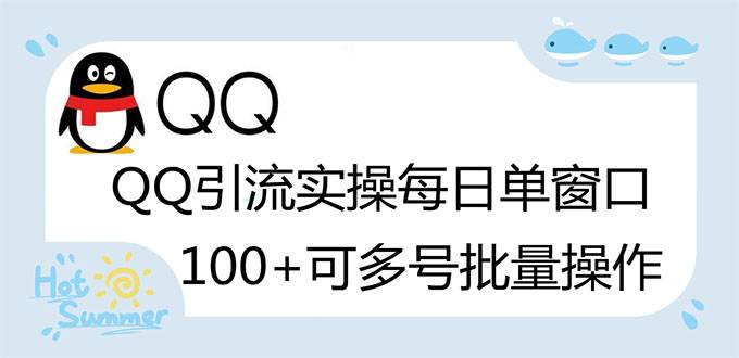 亲测价值998的QQ被动加好友100+，可多号批量操作【智能托管全自动被动引流】