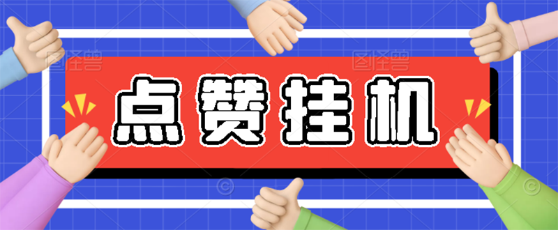 【高端精品】最新小攒全自动自动运行项目，单日10-20+【永久智能托管+操作教程】