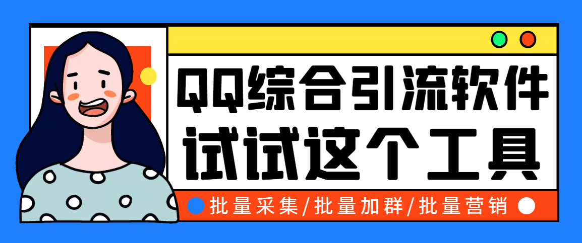 小蛮虎QQ综合营销智能托管，最全的QQ引流智能托管【破解永久版+详细操作教程】