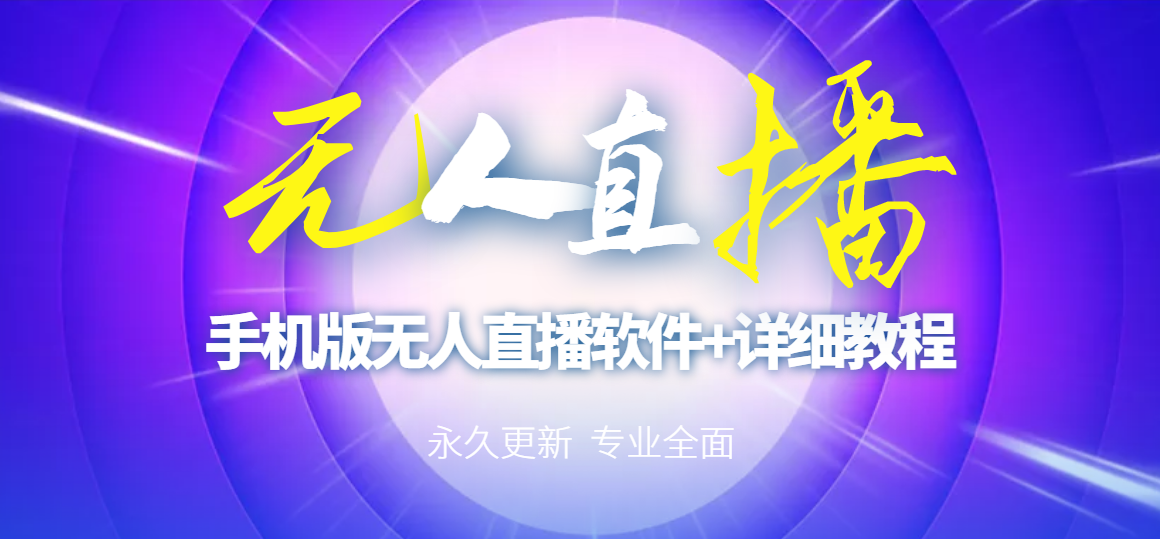 【高端精品】外面卖588的快手无人直播手机版【直播智能托管+软件操作教程】