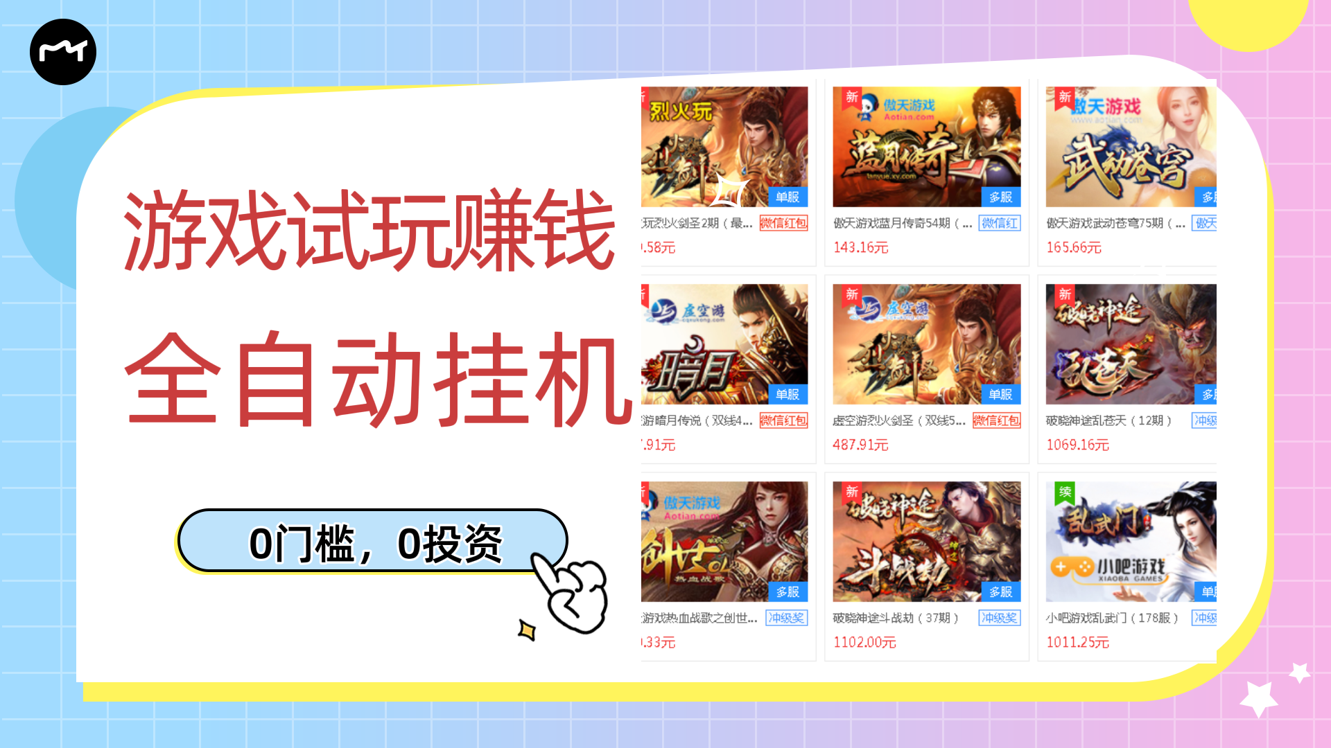 游戏试玩赚钱，稳定自动自动运行，0成本操作单机可日入过百（智能托管+教程）
