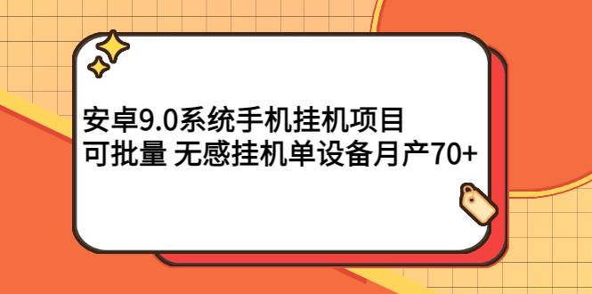 安卓9.0系统手机自动运行项目，可批量 无感自动运行单设备月产70+