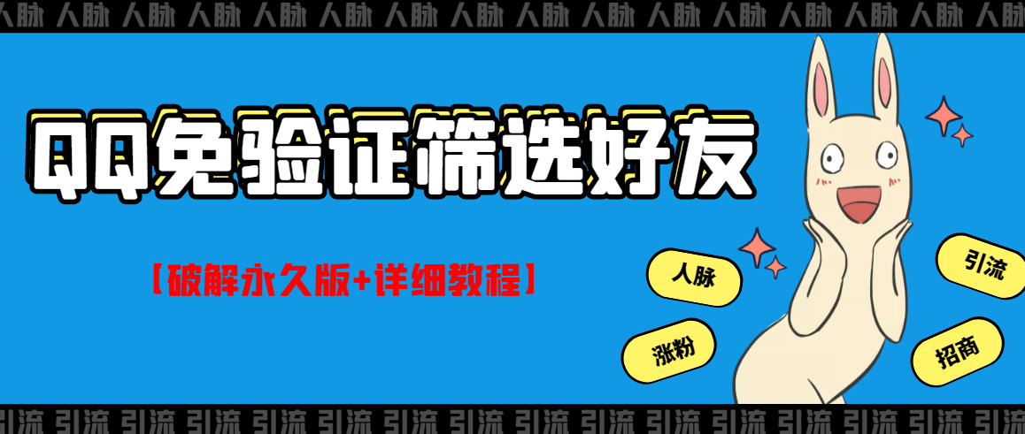 QQ免验证好友筛选免验证的好友智能托管【破解永久版+详细教程】