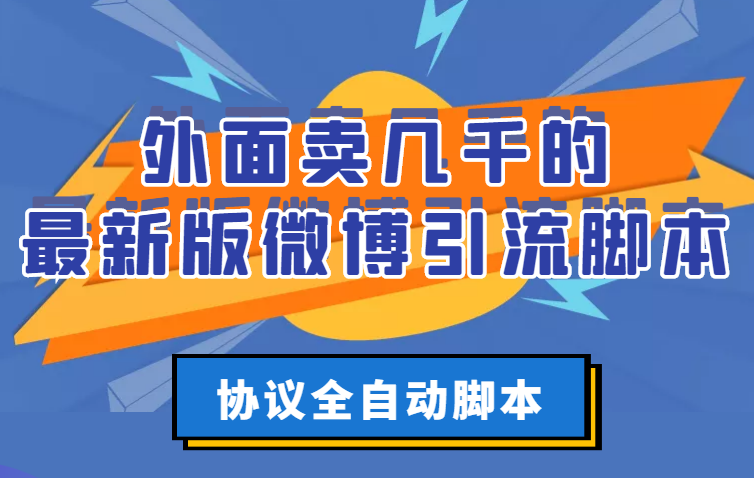 外面卖几千的最新版微博引流智能托管，协议全自动智能托管【破解永久版+详细教程】