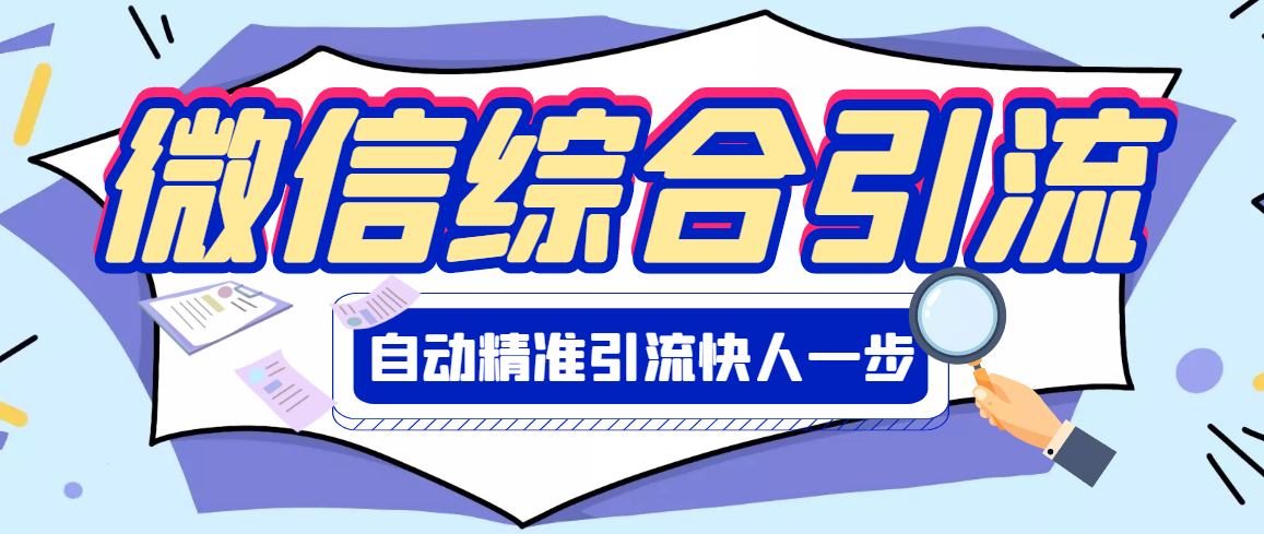 【引流必备】微信全功能综合引流智能托管【破解永久版】