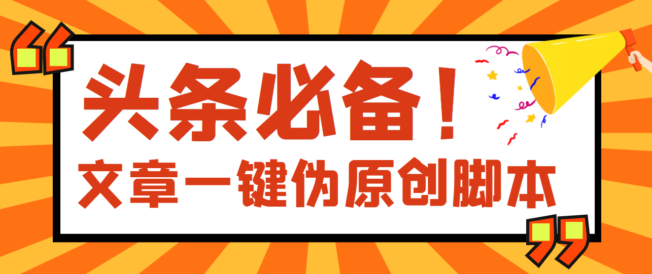 【头条必备】文章自动伪原创智能托管，百分百过原创【破解永久版+详细教程】