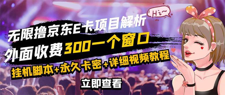 京东无限E卡全自动自动运行项目 号称日入500–1000【永久版智能托管+详细操作教程】