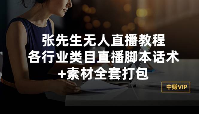 张先生无人直播教程：各行业类目直播智能托管话术+素材全套打包
