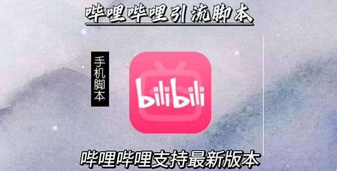 引流神器：哔哩哔哩最新引流智能托管【手机版智能托管+永久免费】