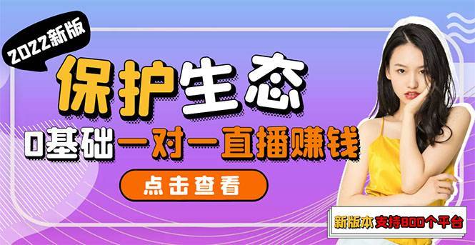 保护生态2022新版本 一对一直播聊天全自动自动运行项目1分钟10-20元[教程+智能托管]