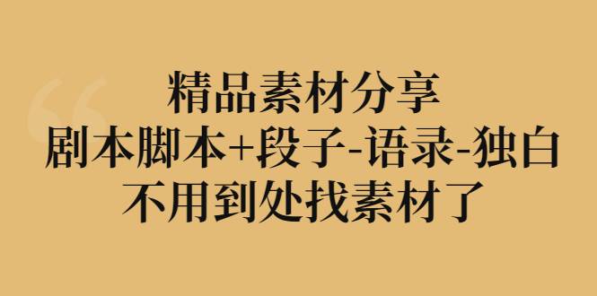 精品素材分享：剧本智能托管+段子-语录-独白，不用到处找素材了
