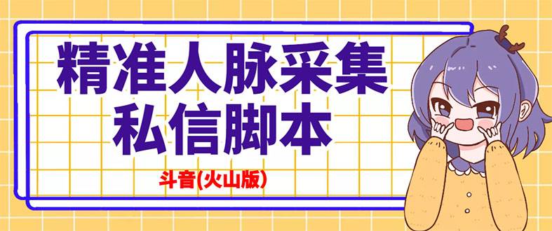 抖音(火山版）精准人脉采集+私信智能托管【永久版+详细教程】