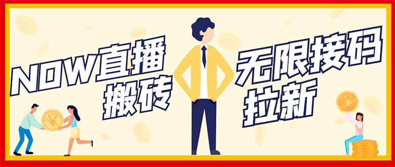 NOW直播无限拉新项目，一个号2-5块钱，单号每天稳定50+