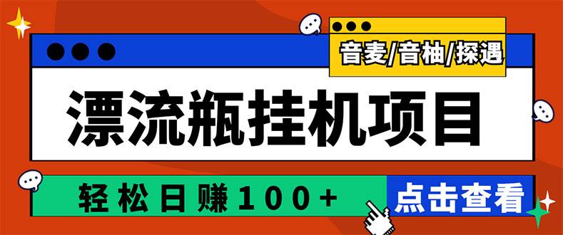 最新版全自动智能托管聊天自动运行漂流瓶项目，单窗口稳定每天收益100+