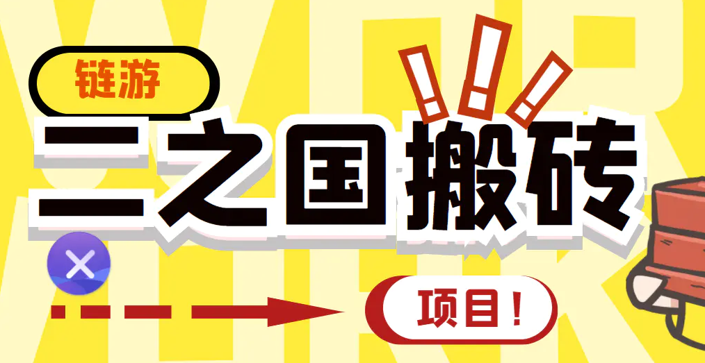 外面收费8888的链游‘二之国’搬砖项目，20开日收益400+【详细操作教程】