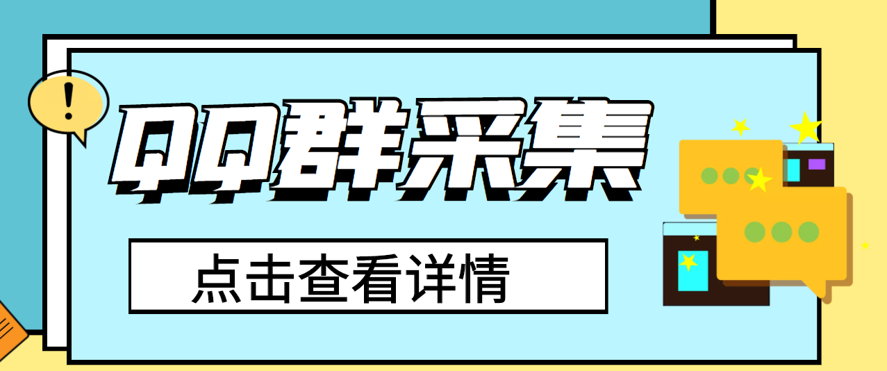QQ群关键字采集免验证群智能托管，轻松日加1000+【永久版智能托管】
